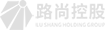 路尚集團,路尚,路尚中國,路尚控股,路尚控股集團,河南路尚集團,鄭州路尚集團,路尚中國集團